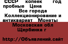 СССР. 5 копеек 1990 год пробные › Цена ­ 130 000 - Все города Коллекционирование и антиквариат » Монеты   . Московская обл.,Щербинка г.